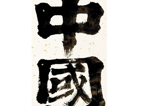 毛笔字 中國 装饰挂画