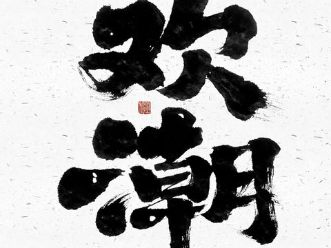 水墨毛笔字 露营挂旗装饰画