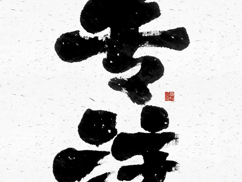 毛笔字 专注 挂旗 海报文字