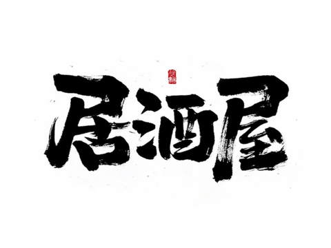 毛笔字 居酒屋 挂旗