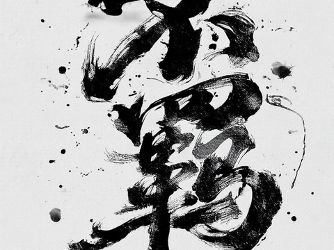 毛笔字 不羁 挂旗