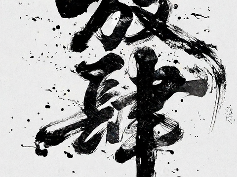 现代水墨文字装饰画 挂旗 放肆 毛笔字