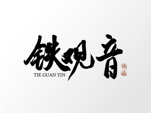 铁观音茶叶文字 包装文字