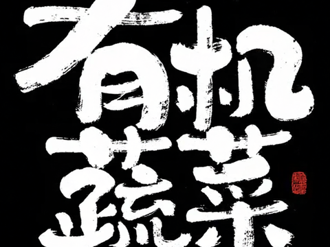 现代毛笔字 有机蔬菜 餐饮宣传文字
