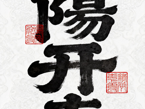  新中式书法字画 卷轴画芯 乔迁画 