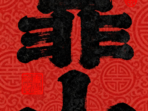  新中式水墨书法字画 