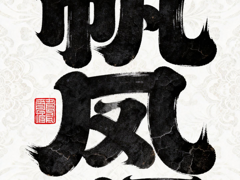  新中式书法字画 书法，字画，乔迁画，挂画，卷轴画芯，装饰画 