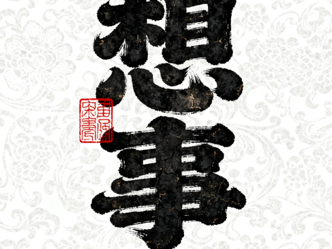  新中式书法字画 