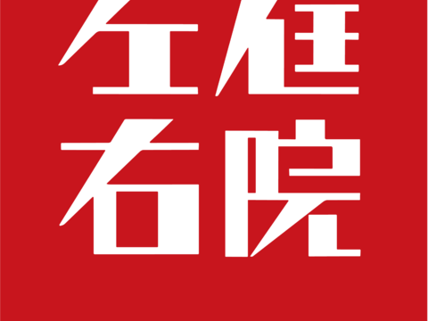 左庭右院，火锅店logo