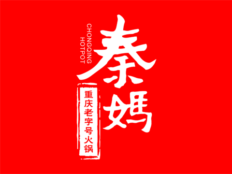 秦妈，火锅店logo