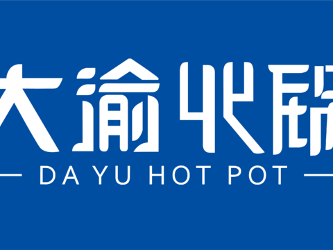  大渝火锅，火锅店logo 