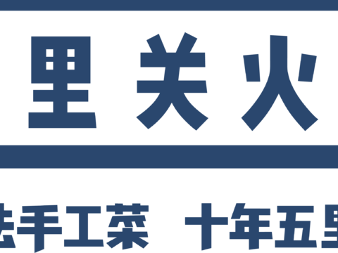 五里关，火锅店logo