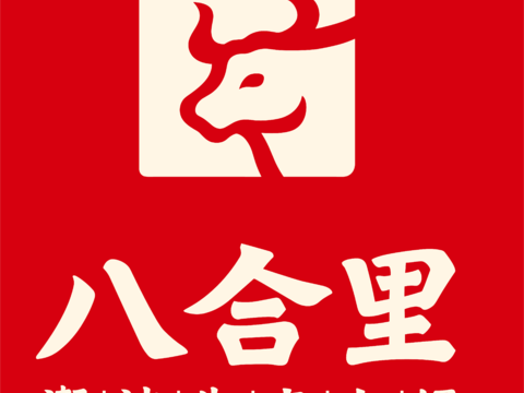 八合里，火锅店logo