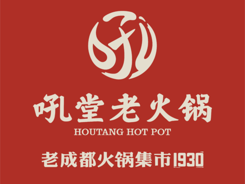 吼堂老火锅，火锅店logo