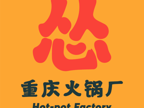 怂重庆火锅厂，火锅店logo