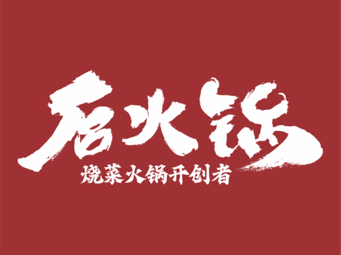 后火锅，火锅店logo