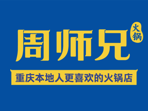 周师兄，火锅店logo
