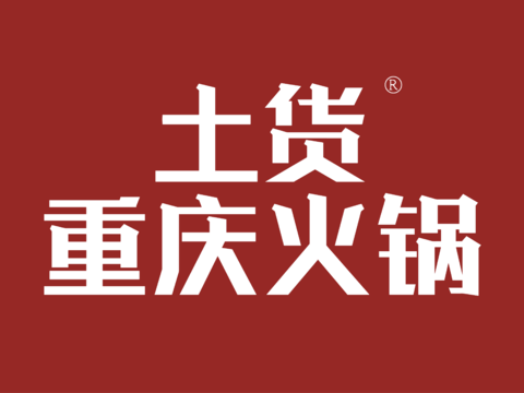 土货，火锅店logo