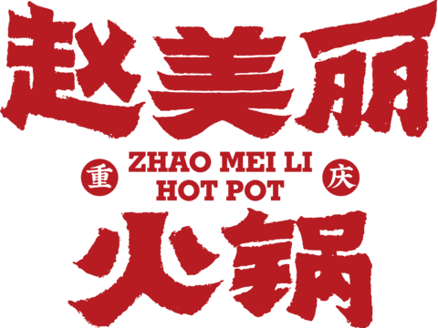 赵美丽火锅，火锅店logo