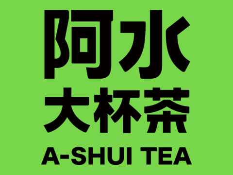 阿水大杯茶2，奶茶店logo