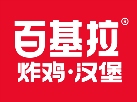 百基拉，炸鸡汉堡logo