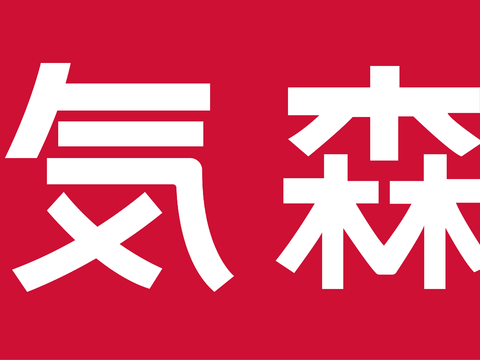元气森林，饮料饮品logo
