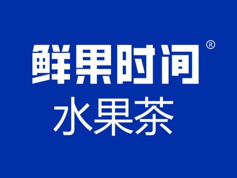 鲜果时间，奶茶店logo