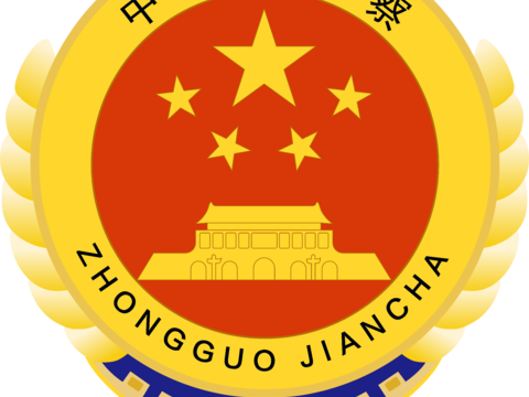中国检察2，政府机构logo