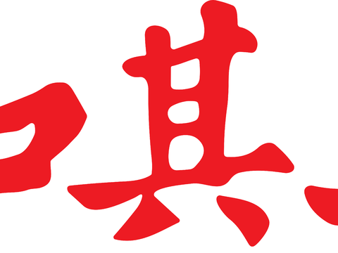和其正，饮料饮品logo