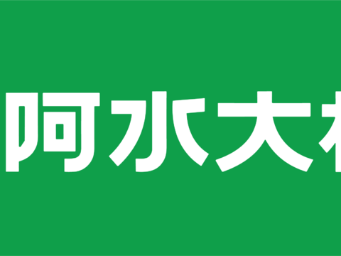 阿水大杯茶，奶茶店logo