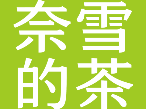 奈雪的茶2，奶茶店logo