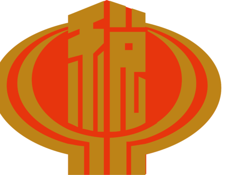 中国税务，政府机构logo