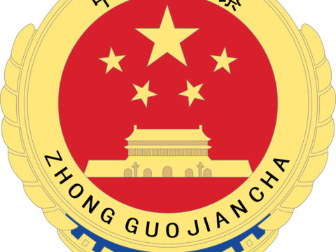 中国检察，政府机构logo