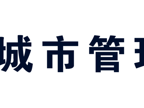 城市管理执法，政府机构logo