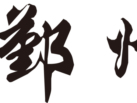鄞州银行，国内银行logo