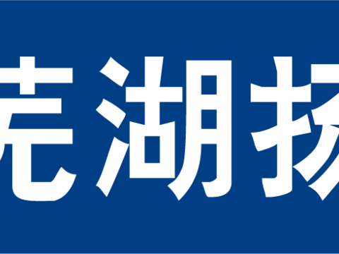 芜湖扬子农商，国内银行logo