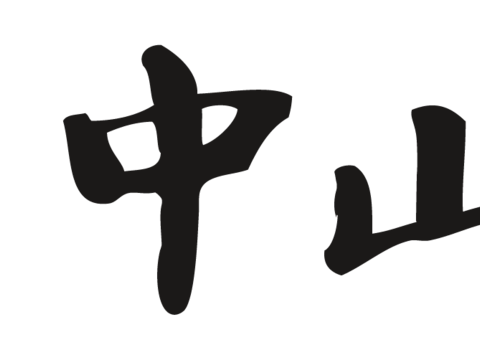 中山农商，国内银行logo