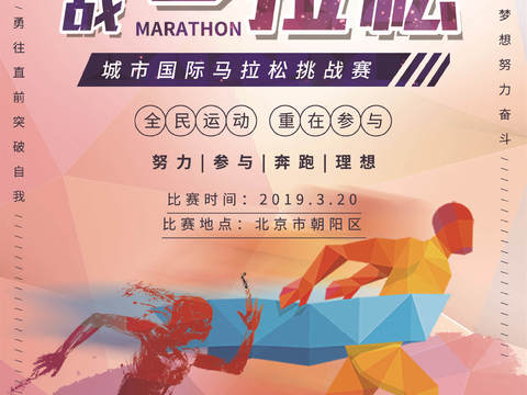 创意卡通马拉松比赛跑步长跑体育运动健身全民马拉松海报53