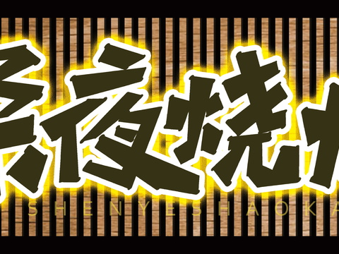 餐饮饮食店铺门头店招招牌338