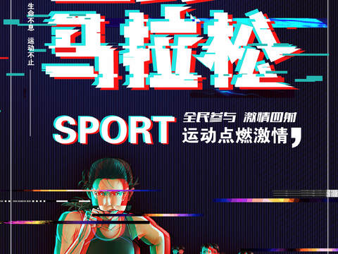 创意卡通马拉松比赛跑步长跑体育运动健身全民马拉松海报20