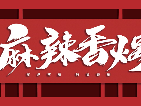 餐饮饮食店铺门头店招招牌346