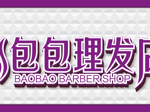 美容美发理发美甲养生中心门头店招招牌33