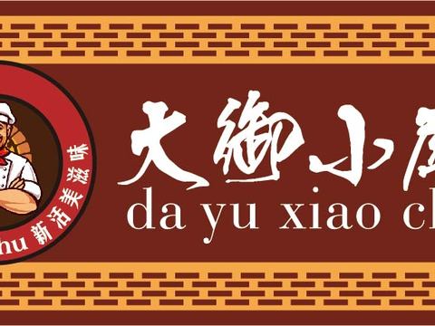 餐饮饮食店铺门头店招招牌82 (2)