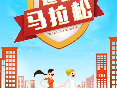 创意卡通马拉松比赛跑步长跑体育运动健身全民马拉松海报30