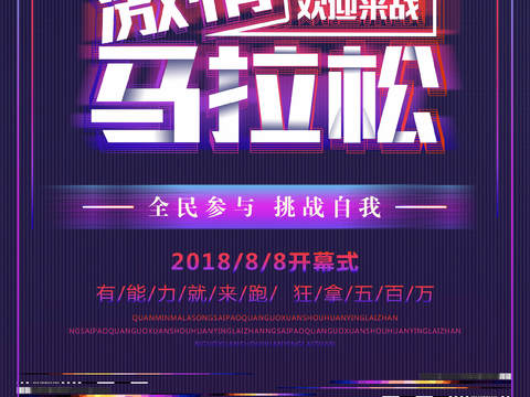 创意卡通马拉松比赛跑步长跑体育运动健身全民马拉松海报21
