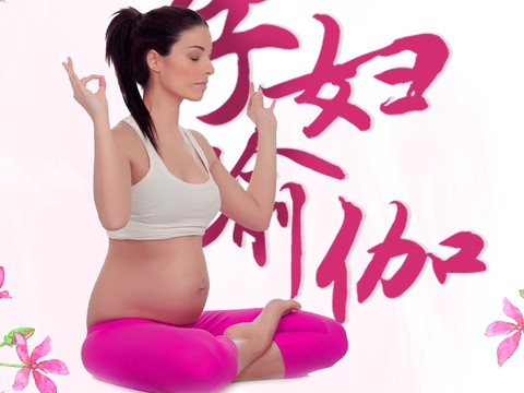 孕妇瑜伽11