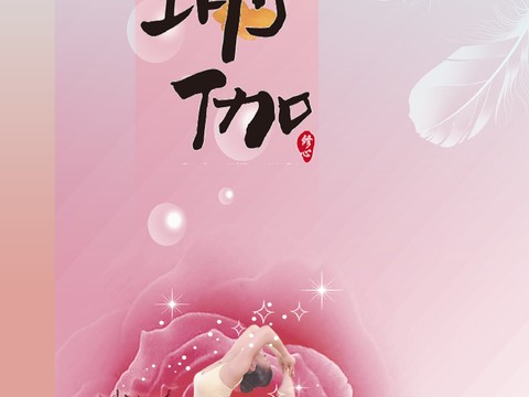  瑜伽广告海报34 