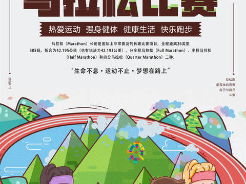 创意卡通马拉松比赛跑步长跑体育运动健身全民马拉松海报47
