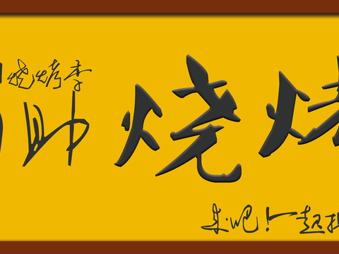 餐饮饮食店铺门头店招招牌305 (2)