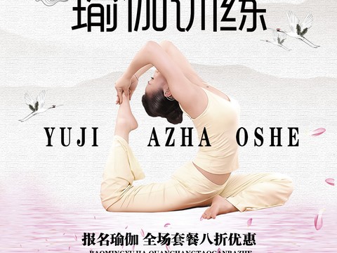 瑜伽广告海报2